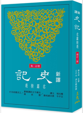 预售 新译史记 名篇精选(增订二版) 港台原版  三民书局  韩兆琦  王子今 【中商原版】