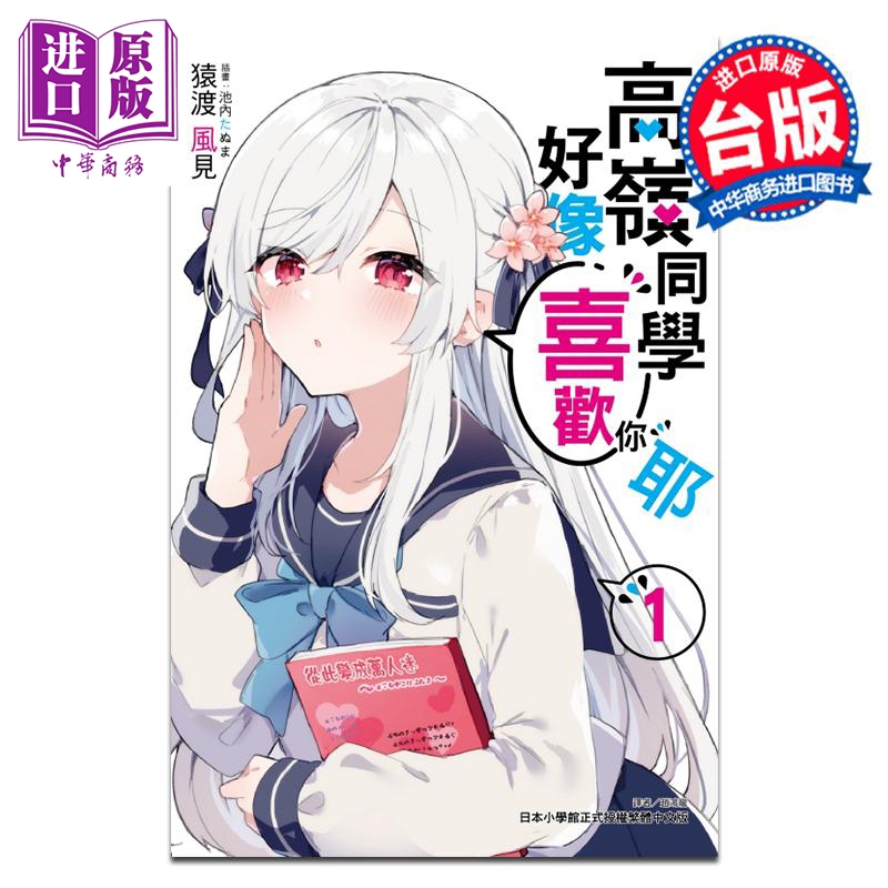 轻小说 高岭同学好像喜欢你耶 第1集 猿渡风见 台版轻小说 东立出版【中商原版】