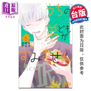 预售 漫画 我家的弟弟们真是让您费心了 第5集 オザキアキラ 台版漫画书 尖端出版社【中商原版】