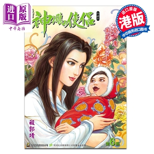 预售 漫画 神雕侠侣 修藏本 特别版B 第6集 黄玉郎 港版漫画书 玉皇朝出版【中商原版】