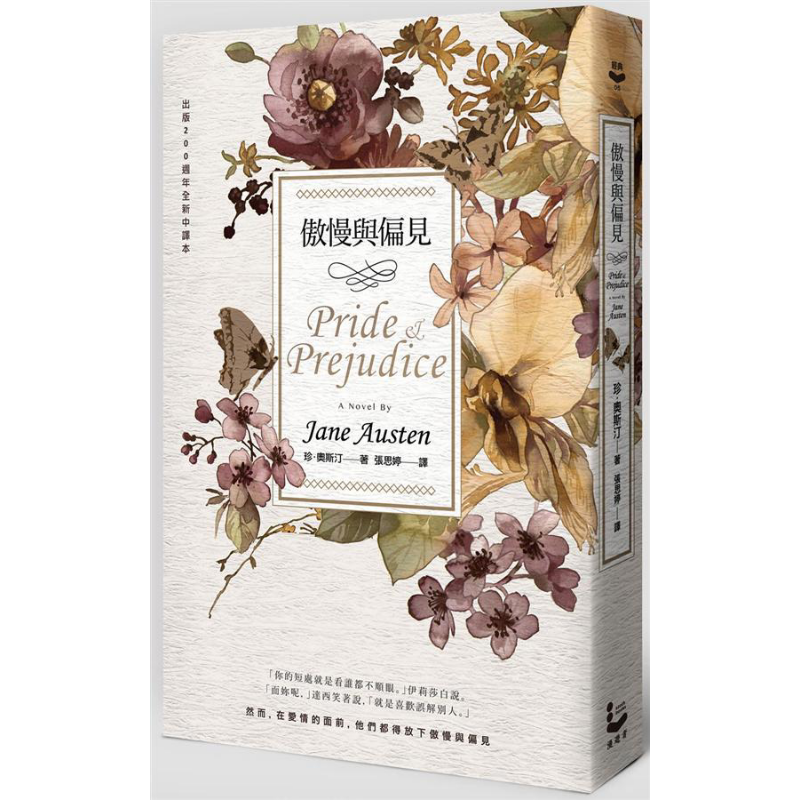 预售 傲慢与偏见 200周年经典重译纪念版 Pride & Prejudice 港台原版 Jane Austen 漫游者文化【中商原版】