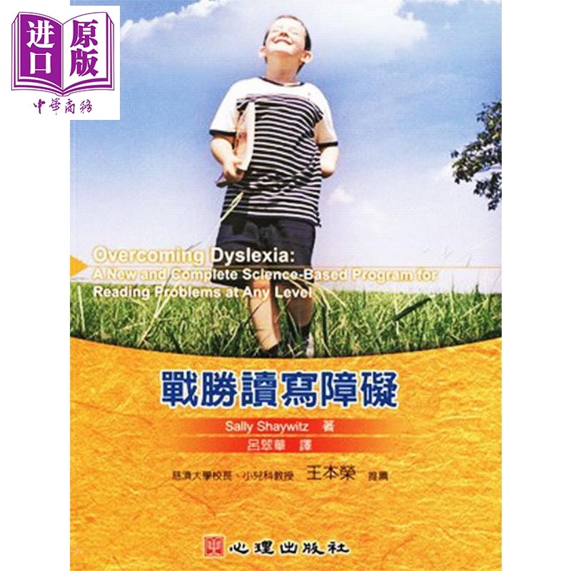 战胜读写障碍 心理    Sally Shaywitz   亲子教养   教育现场   特殊教育   港台原版 【中商原版】