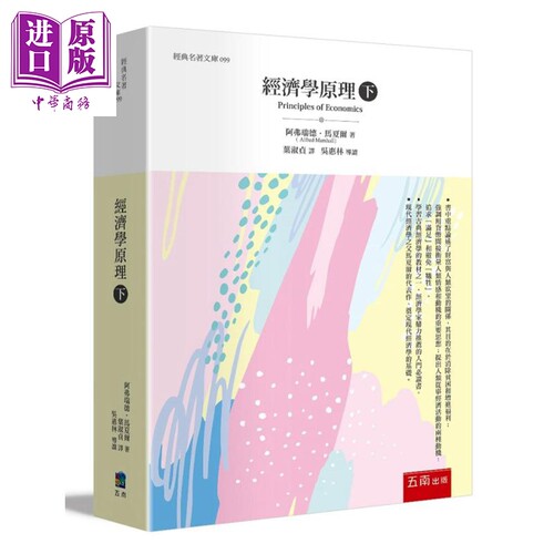 经济学原理(下) 港台原版 现代经济学之父 阿弗瑞德 马夏尔 五南【中商原版】