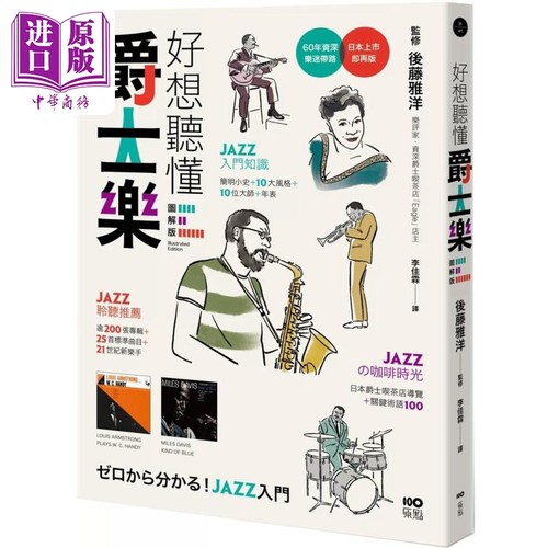 好想听懂爵士乐图解版后藤雅洋