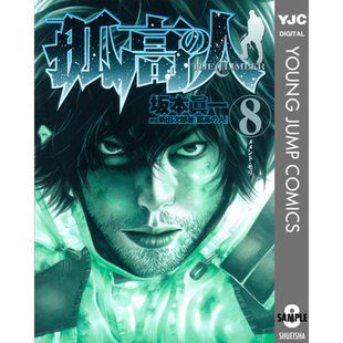 漫画 孤高之人 8 新田次郎 台版漫画书 尖端出版社【中商原版】