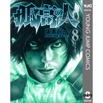 漫画 孤高之人 8 新田次郎 台版漫画书 尖端出版社【中商原版】