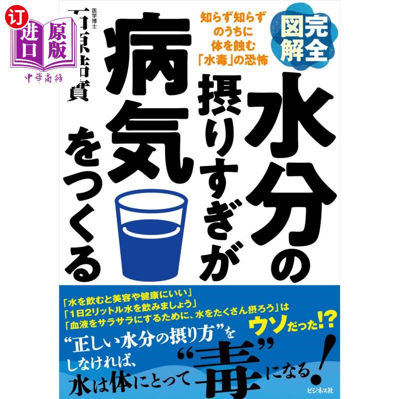 海外直订日语 完全図解水分の摂りすぎが病気をつくる　知らず知らずのうちに体を蝕む「水毒」の恐怖 完全图解水分摄取过多