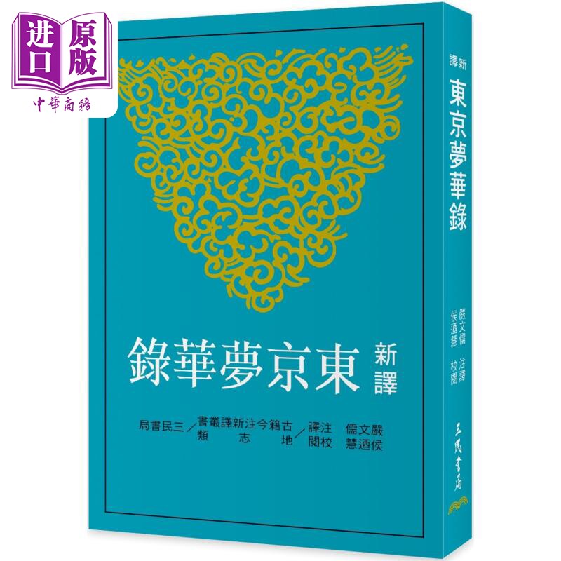 预售 新译东京梦华录 三版 港台原版 严文儒 侯乃慧 三民书局【中商原版】图片