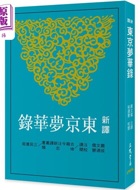 新译东京梦华录 三版 港台原版 严文儒 侯乃慧 三民书局【中商原版】
