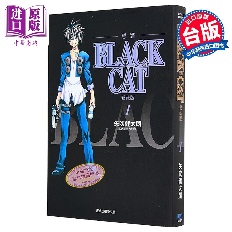 漫画 BLACK CAT 黑猫 爱藏版 第1集 台版漫画书 东立出版【中商原版】