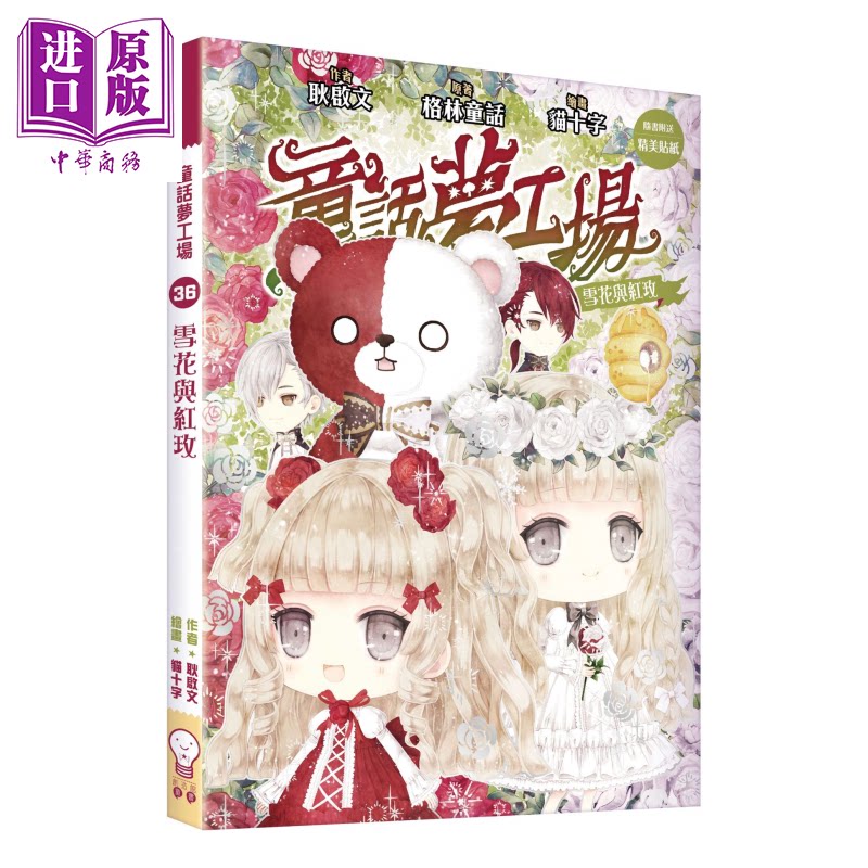 童话梦工场36  雪花与红玫 耿启文 创造馆  港台原版【中商原版】图片