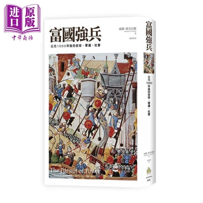 现货 富国强兵 公元1000年后的技术 军备 社会The Pursuit of Power 港台原版 William H. McNeill 广场出版【中商原版】