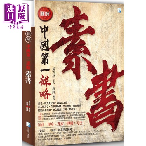 图解 素书 二版 港台原版 黄石公 海鸽 中国谋略智谋著作【中商原版】