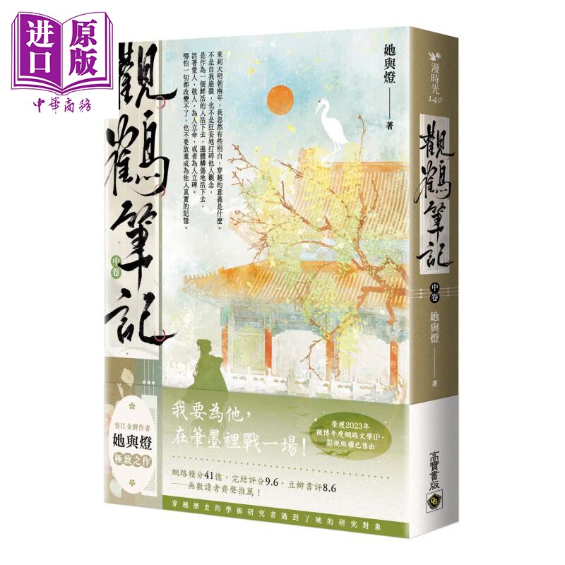 观鹤笔记 中卷 她与灯 高宝国际 港台原版【中商原版】图片