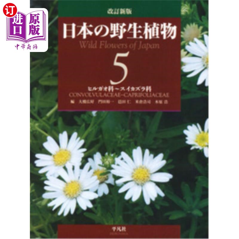 海外直订日语 日本の野生植物 5 日本の野生植物 5