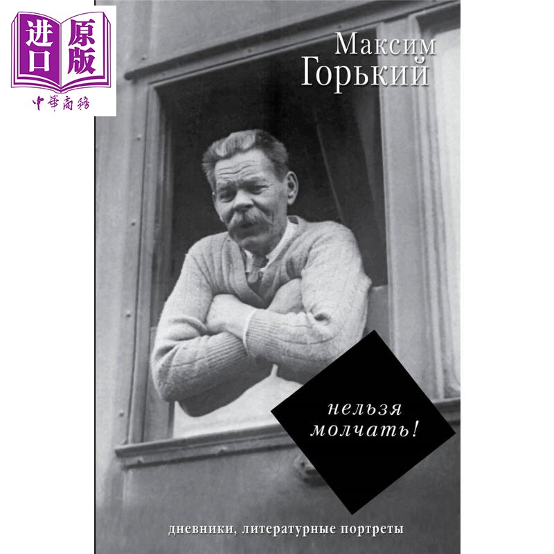 【俄文原版】不能沉默 马克西姆 高尔基 俄语 俄罗斯文学 高尔基日记与回忆录 俄罗斯社会思考【中商原版】