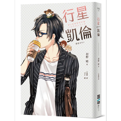 春＆夏推理事件簿 行星凯伦 港台原版 初野晴 独步文化【中商原版】