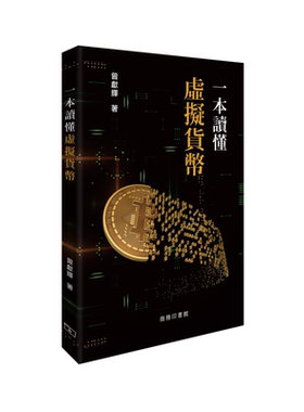 一本读懂虚拟货币 港台原版 曾献辉 香港商务印书馆【中商原版】