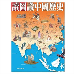 读图识中国历史 港台原版 黄东等 商务【中商原版】