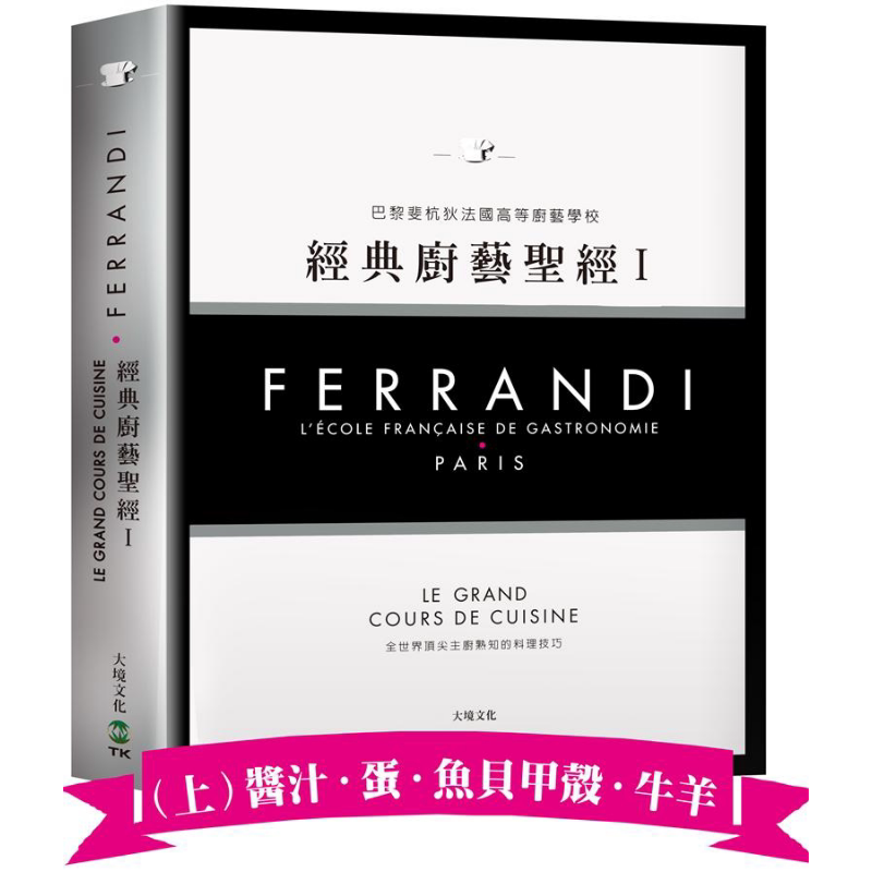 FERRANDI斐杭狄法国高等厨艺学校 经典厨艺**Ⅰ 上册 港台原版 巴黎FERRANDI斐杭狄法国高等厨艺学校 大境【中商原版】