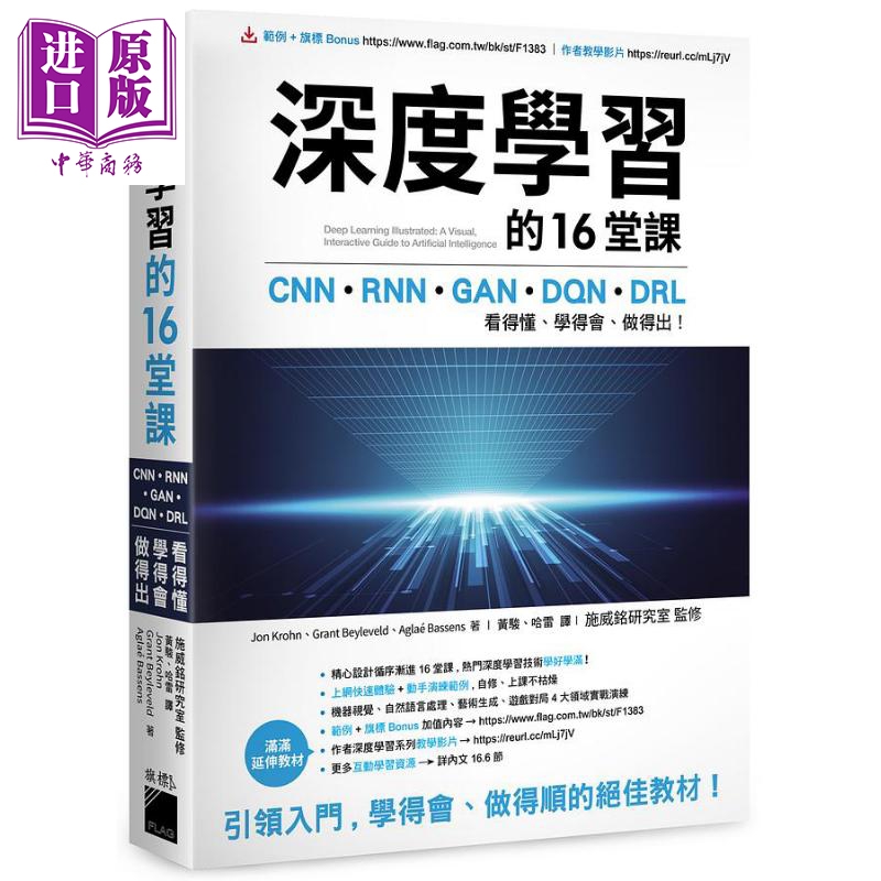 深度学习的16堂课 港台原版 Jon Krohn Grant Beyleveld 旗标【中商原版】