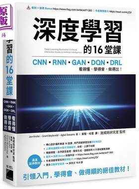 深度学习的16堂课 港台原版 Jon Krohn Grant Beyleveld 旗标【中商原版】