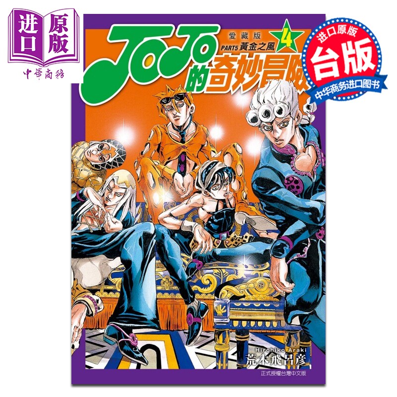 漫画 JOJO的奇妙冒险 PART5 爱藏版 第4集 荒木飞吕彦 台版漫画书 东立出版【中商原版】