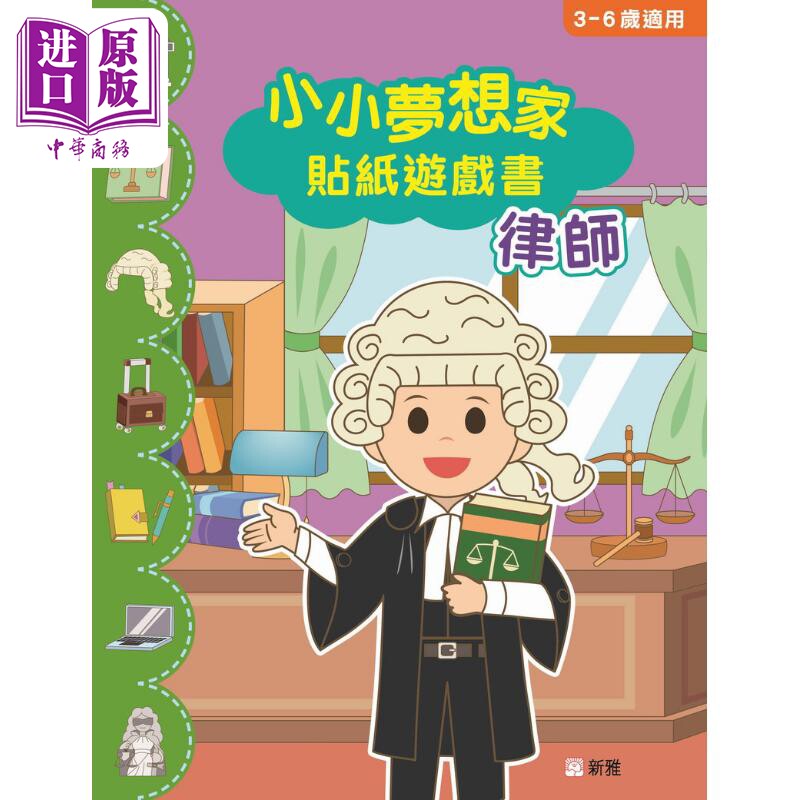 小小梦想家贴纸游戏书 律师 港台原版 儿童活动与玩具书 职业知识图画书 亲子游戏绘本 新雅童书儿童读物【中商原版】