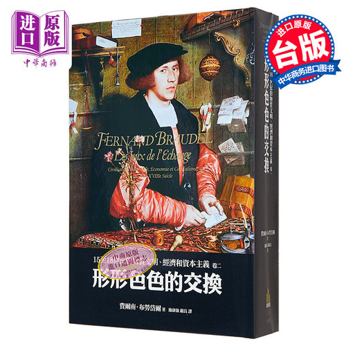 15至18世纪的物质文明 经济和资本主义 卷二 形形色色的交换 港台原版 费尔南 近现代史【中商原版】