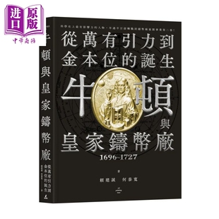 预售 牛顿与皇家铸币厂1696 1727 从万有引力到金本位的诞生 赖建诚  何泰宽 猫头鹰出版 港台原版【中商原版】