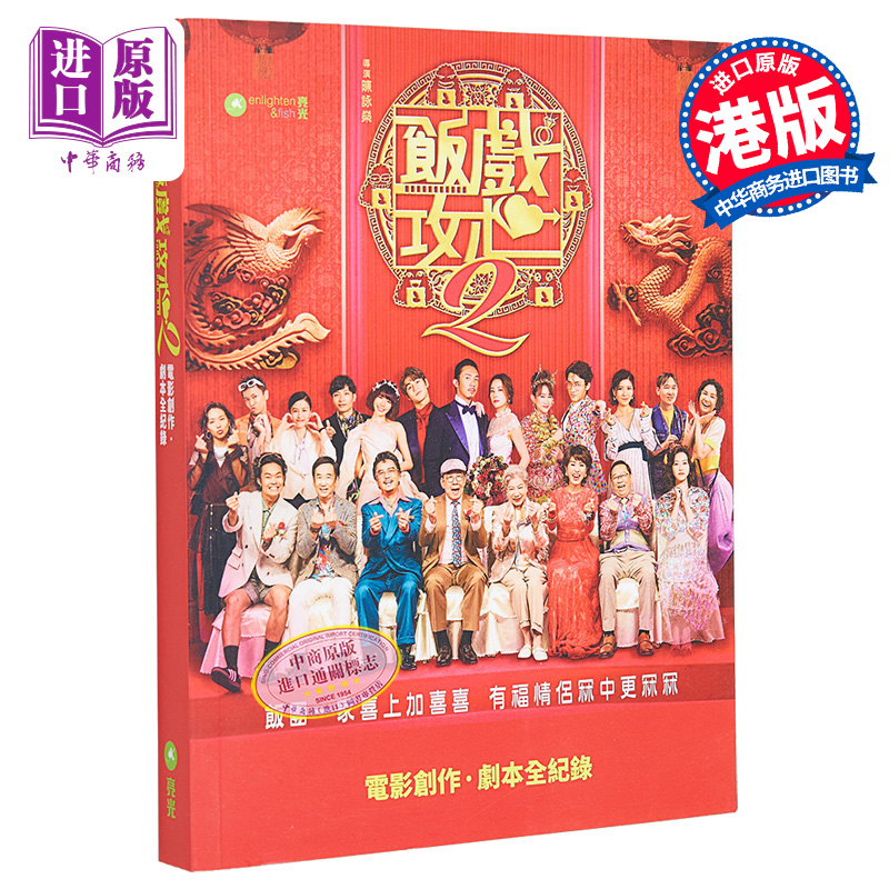 饭戏攻心2电影创作‧剧本全纪录