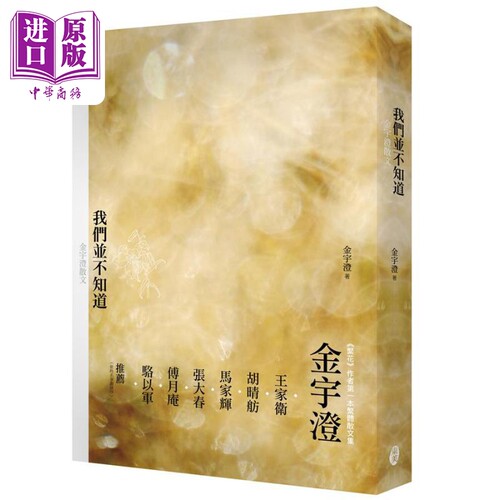 我们并不知道 金宇澄散文 港台原版 金宇澄 东美出版【中商原版】