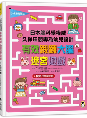 日本脑科学权威久保田竞专为幼儿