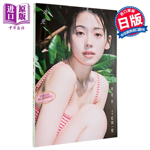 南琴奈写真集日文原版日韩