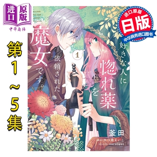 预售 漫画 你好，我是受心上人所托来做恋爱药的魔女 1-5卷套装 日文原版漫画书 どうも、好きな人に惚れ薬を依頼された魔女です