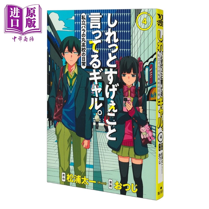 漫画 淡淡说出不得了话语的辣妹 第4集 私立超能力高校的日常 日文原版 しれっとすげぇこと言ってるギャル 私立パラの丸高校