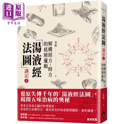 「汤液经法图」讲记1 解构经方 时方的底层逻辑 港台原版 金锐 如果出版社【中商原版】