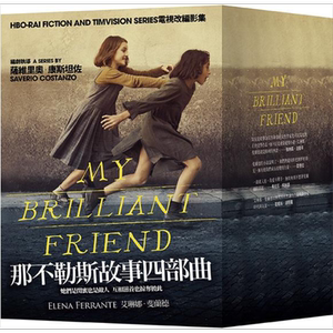 那不勒斯故事四部曲套书 港台原版 埃莱娜费兰特Elena Ferrante 大块文化 翻译文学小说 我的天才女友 新名字的故事 HBO剧集