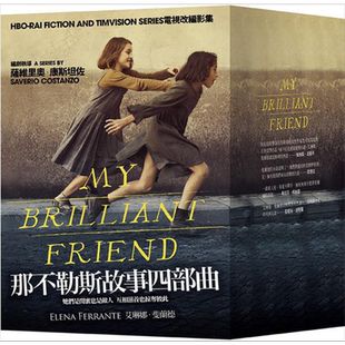预售 那不勒斯故事四部曲套书 港台原版 埃莱娜费兰特Elena Ferrante 大块文化 翻译文学小说 我的天才女友 新名字的故事 HBO剧集