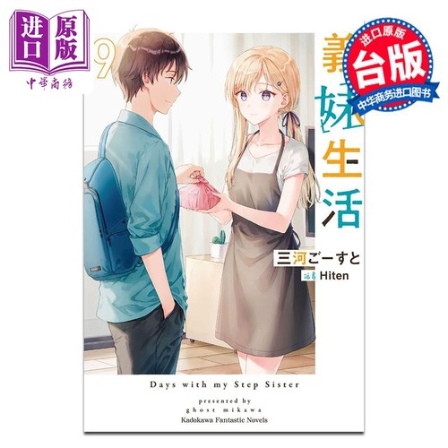 轻小说 义妹生活 9 三河 ごーすと 台版轻小说 角川出版【中商原版】