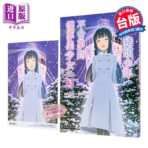 漫画 青春猪头少年不会梦到怀梦美少女 第3集完 鸭志田一 台版漫画书 台湾角川出版【中商原版】