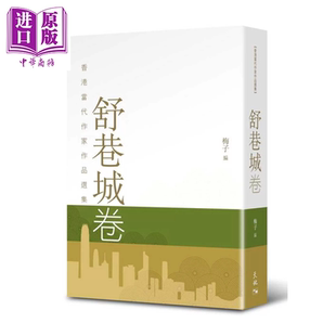 香港当代作家作品选集 舒巷城 舒巷城 香港天地图书 港台原版【中商原版】