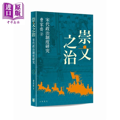 崇文之治 宋代政治制度研究 港台原版 曹家齐 香港中华书局【中商原版】