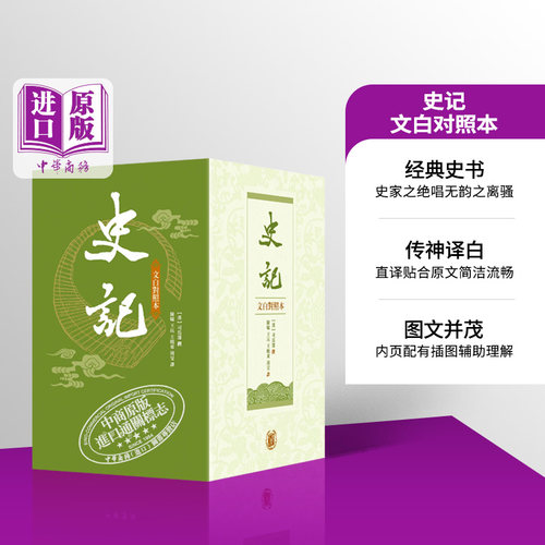 预售史记文白对照本司马迁