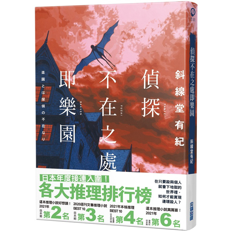 侦探不在之处即乐园 港台原版 斜线堂有纪 尖端出版社【中商原版】