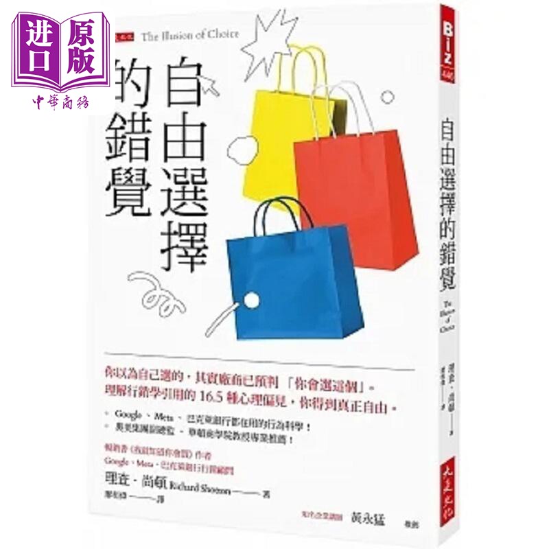 自由选择的错觉 你以为自己选的 其实厂商已预判 你会选这个 理解行销学引用的16.5种心理偏见 港台原版 尚顿 大是【中商原版
