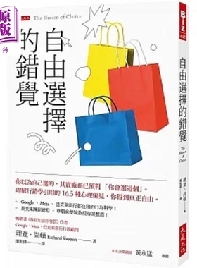 自由选择的错觉 你以为自己选的 其实厂商已预判 你会选这个 理解行销学引用的16.5种心理偏见 港台原版 尚顿 大是【中商原版