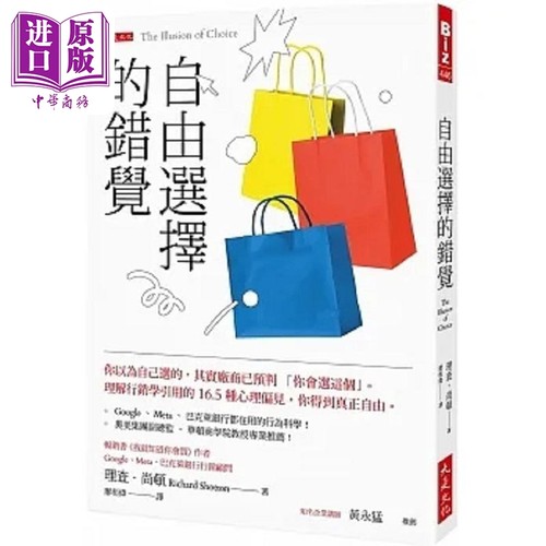 自由选择的错觉 你以为自己选的 其实厂商已预判 你会选这个 理解行销学引用的16.5种心理偏见 港台原版 尚顿 大是【中商原版