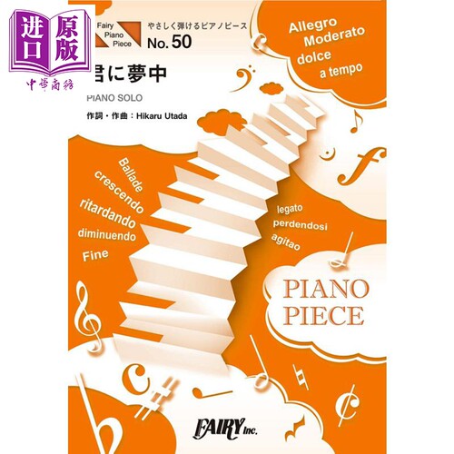 现货 钢琴谱 为你着迷/宇多田光 原调初级版a小调版 日文原版 进口艺术 やさしく弾けるピアノピースPPE50 君に夢中【中商原版】