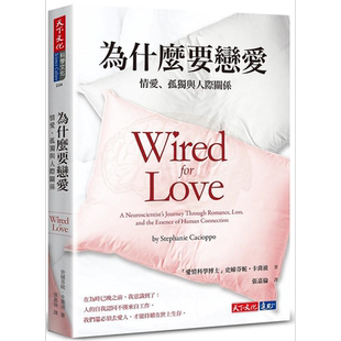 为什么要恋爱 情爱 孤独与人际关系 港台原版 史娣芬妮 卡乔波 天下文化【中商原版】
